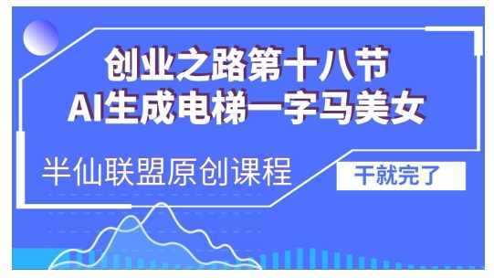 AI生成电梯一字马美女制作教程，条条流量上万，别再在外面被割韭菜了，全流程实操-三六网赚