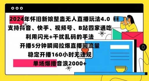 2024年怀旧新娘整蛊直播无人玩法4.0，开播5分钟瞬间拉爆直播间流量，单场爆撸音浪2000+【揭秘】-三六网赚