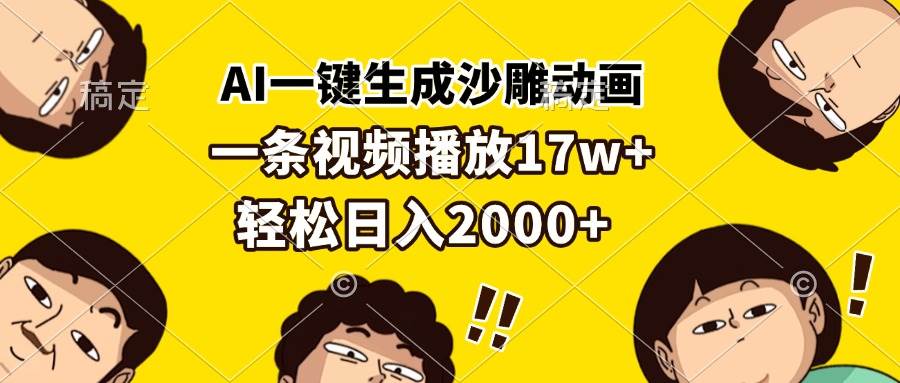 （13405期）AI一键生成沙雕动画，一条视频播放17w+，轻松日入2000+-三六网赚