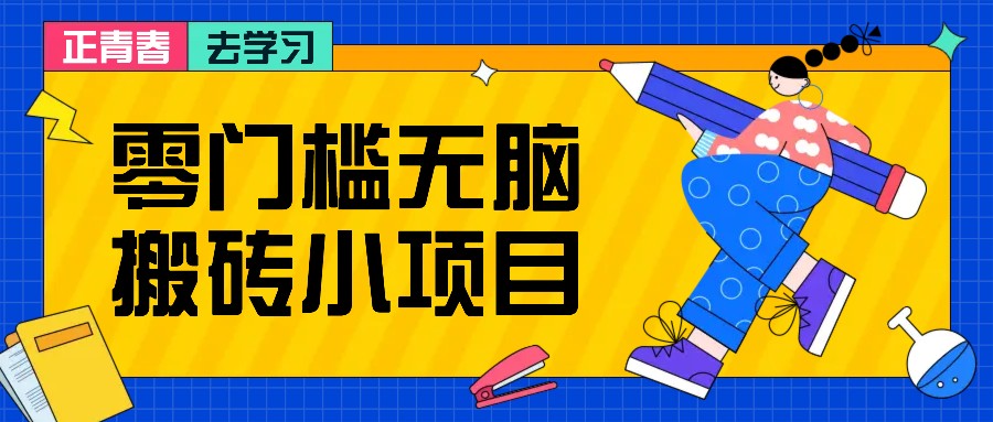 零门槛无脑搬砖小项目，花点时间一个月多收入1-2K，绝对适合新手操作！-三六网赚