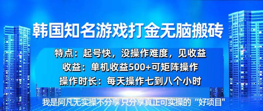 （13406期）韩国新游开荒无脑搬砖单机收益500，起号快，没操作难度-三六网赚