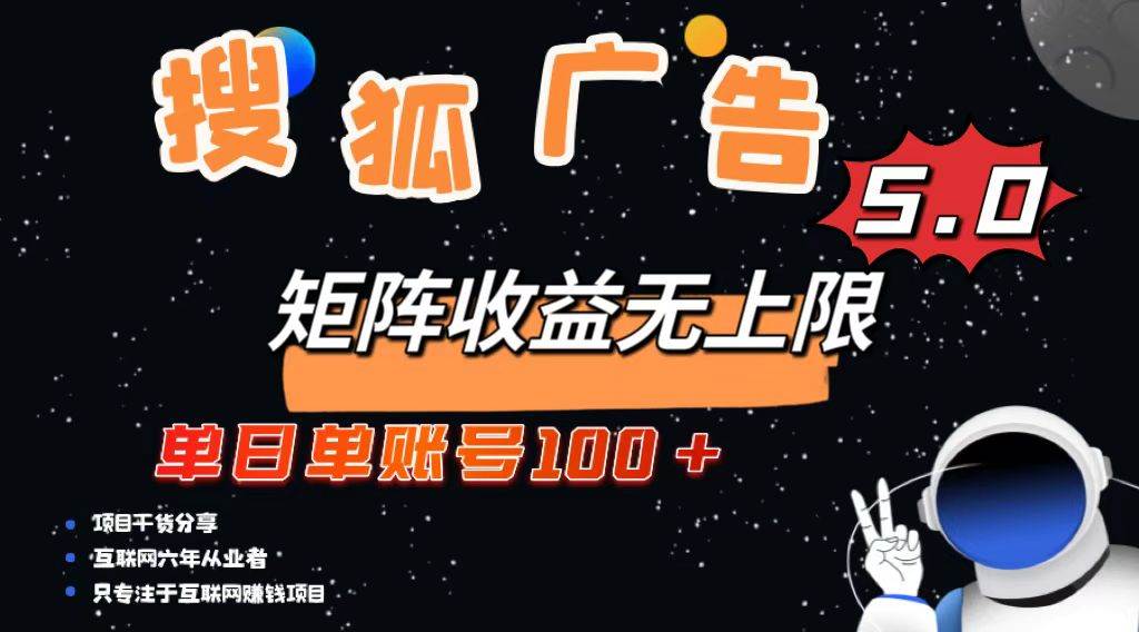 （13409期）搜狐广告掘金，单日单账号100+，可无限放大-三六网赚