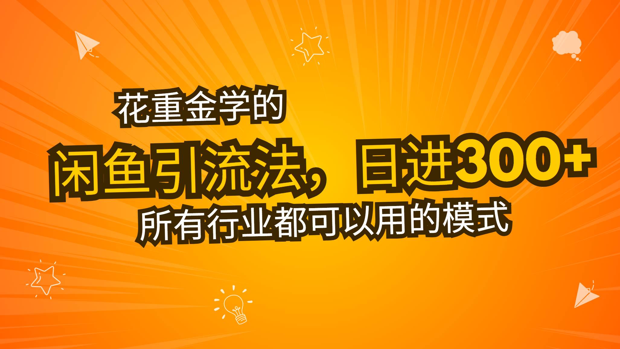 （13412期）花重金学的闲鱼引流法，日引流300+创业粉，看完这节课瞬间不想上班了-三六网赚