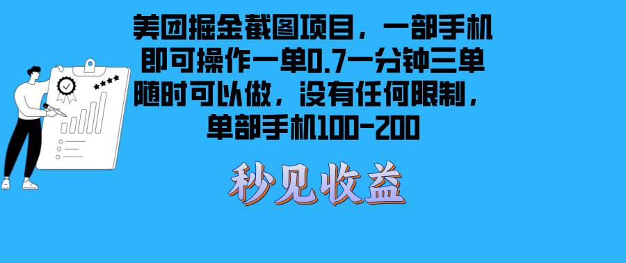 （13413期）美团掘金截图项目一部手机就可以做没有时间限制 一部手机日入100-200-三六网赚