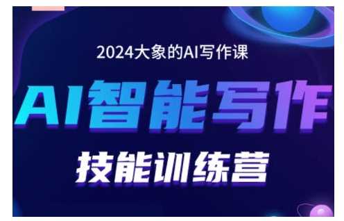 2024AI智能写作技能训练营，教你打造赚钱账号，投喂技巧，组合文章技巧，掌握流量密码-三六网赚