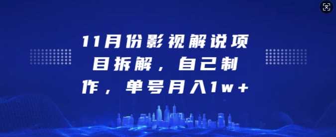 11月份影视解说项目拆解，自己制作，单号月入1w+【揭秘】-三六网赚