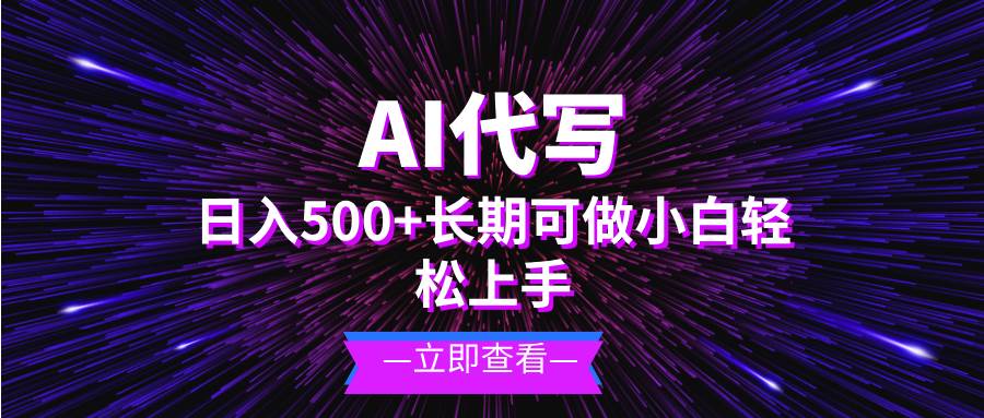 （13426期）AI代写，日入500+ 小白可做 长期项目-三六网赚