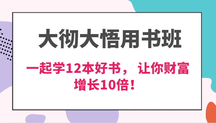 大彻大悟用书班，价值N万的课，一起学12本好书， 交付力创新提高3倍，财富增长10倍！-三六网赚