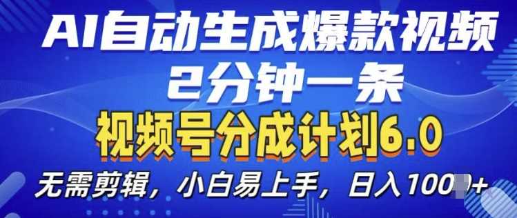 视频分成计划6.0，AI自动生成爆款视频，2分钟一条，小白易上手【揭秘】-三六网赚