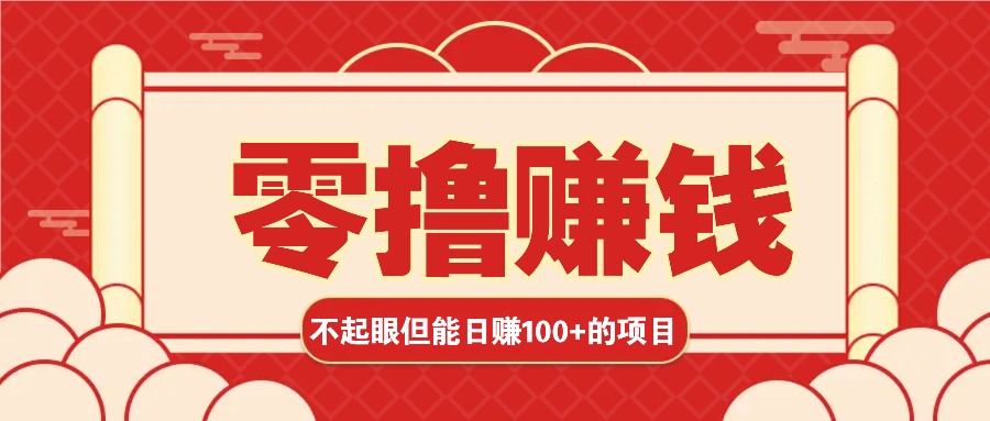 3个不起眼但是能轻松日收益100+的赚钱项目，零基础也能赚！！！-三六网赚