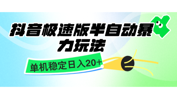 抖音极速版半自动暴力玩法，单机稳定日入20+，简单无脑好上手，适合批量上机-三六网赚