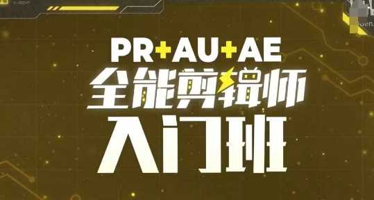 PR+AU+AE全能剪辑师入门班，剪辑入门必学课程-三六网赚