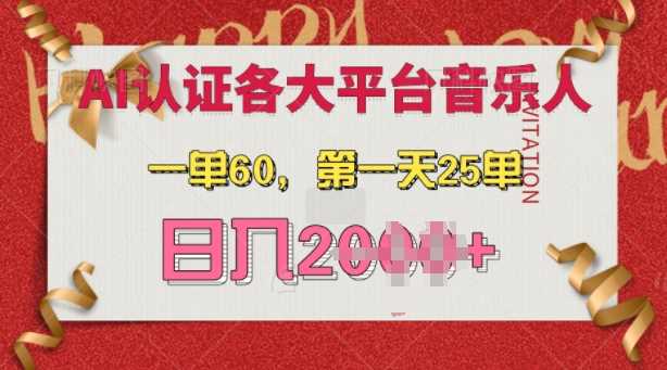 AI音乐申请各大平台音乐人，最详细的教材，一单60.第一天25单，日入多张【揭秘】-三六网赚