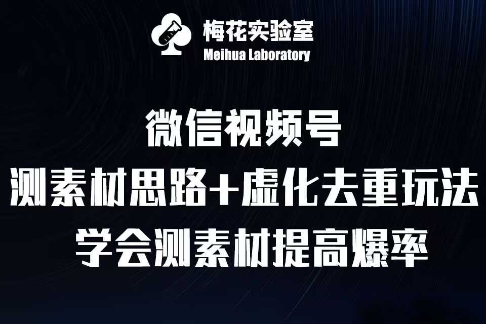 视频号连怼技术-测素材思路和上下虚化去重玩法-梅花实验室社群专享-三六网赚