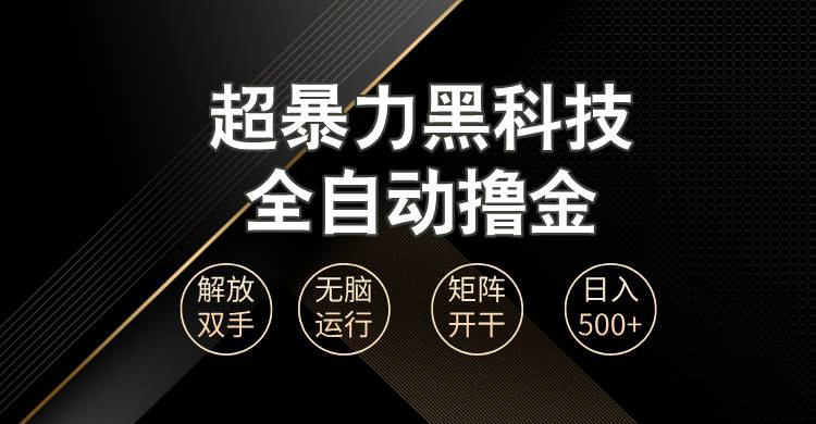 （13443期）超暴力黑科技全自动掘金，轻松日入1000+无脑矩阵开干-三六网赚