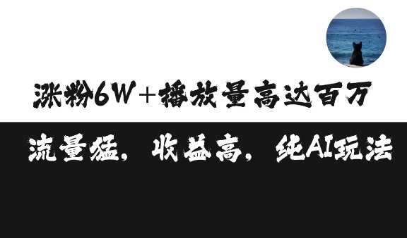 单条视频百万播放收益3500元涨粉破万 ，可矩阵操作【揭秘】-三六网赚