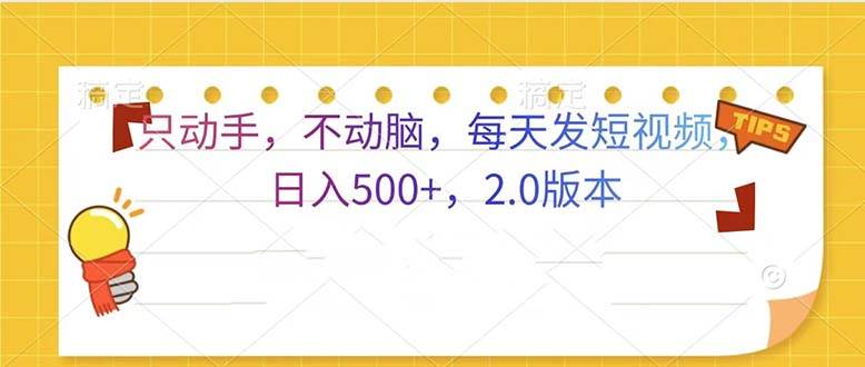 （13446期）只动手，不动脑，每天发发视频日入500+  2.0版本-三六网赚