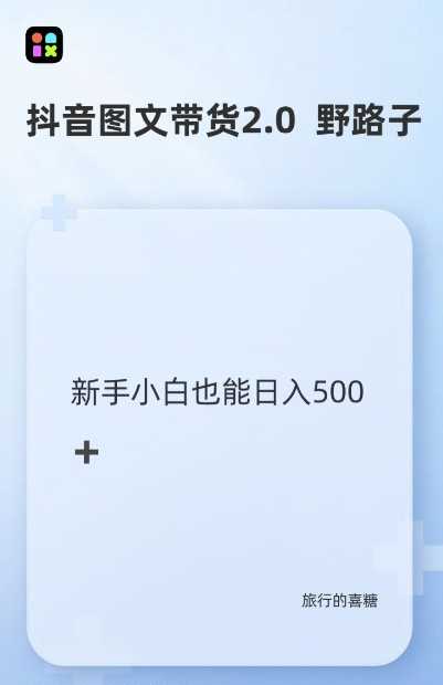 抖音图文带货野路子2.0玩法，暴力起号，单日收益多张，小白也可轻松上手【揭秘】-三六网赚