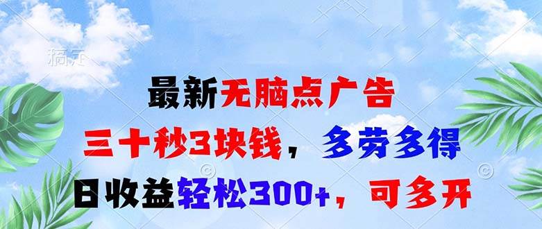 （13448期）最新无脑点广告，三十秒3块钱，多劳多得，日收益轻松300+，可多开！-三六网赚