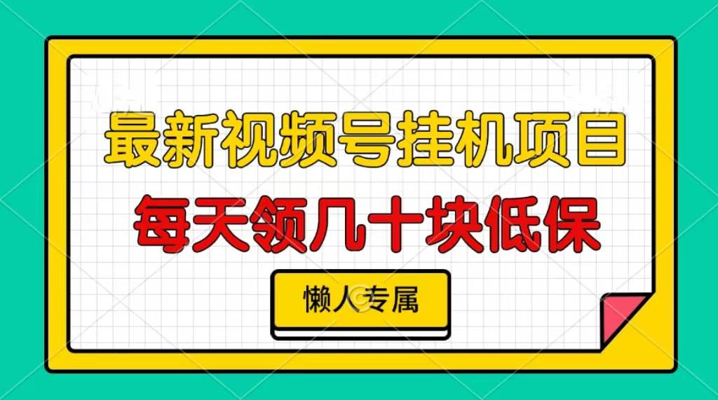 （13452期）视频号挂机项目，每天几十块低保，懒人专属-三六网赚