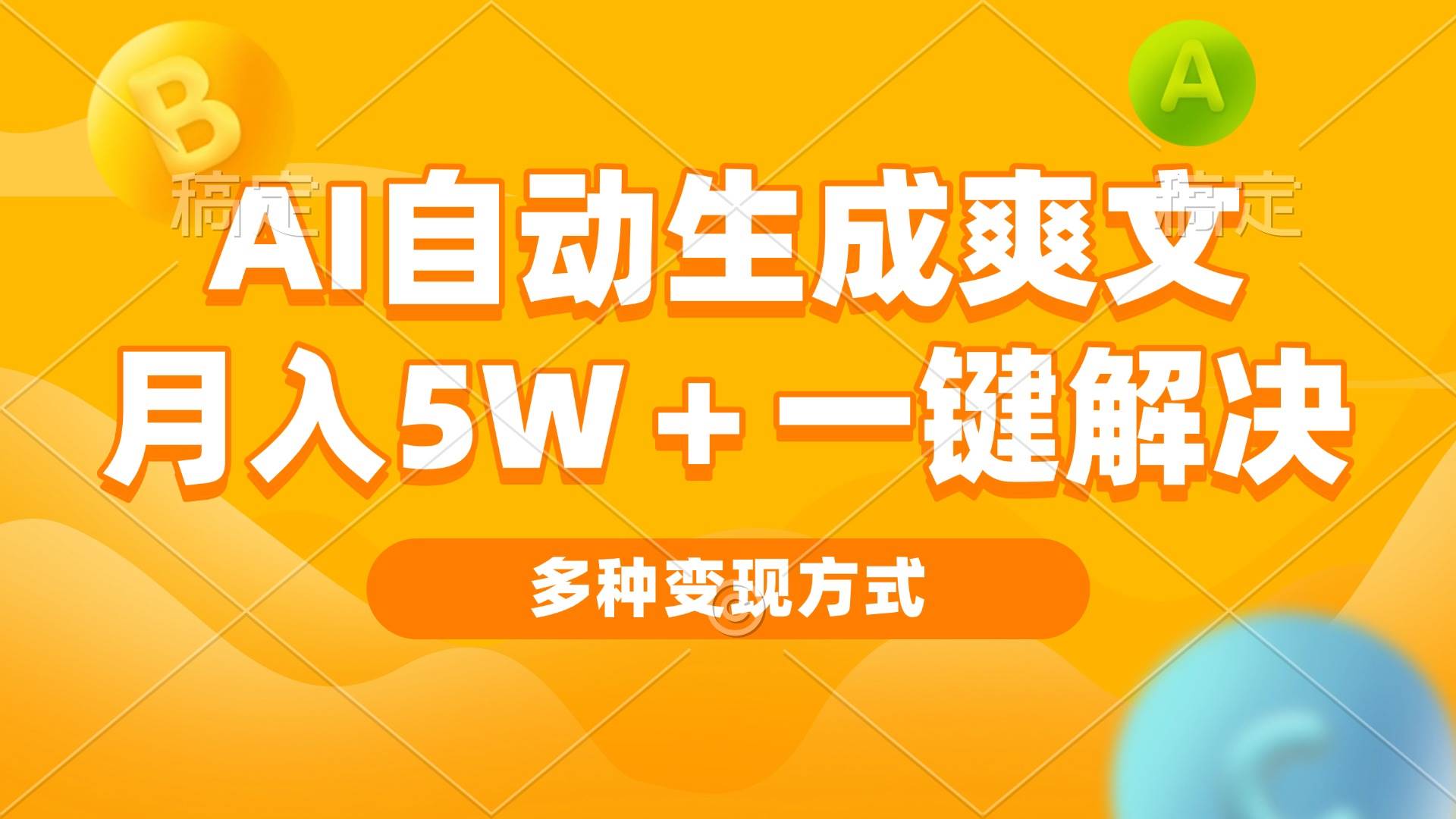 （13450期）AI自动生成爽文 月入5w+一键解决 多种变现方式 看完就会-三六网赚