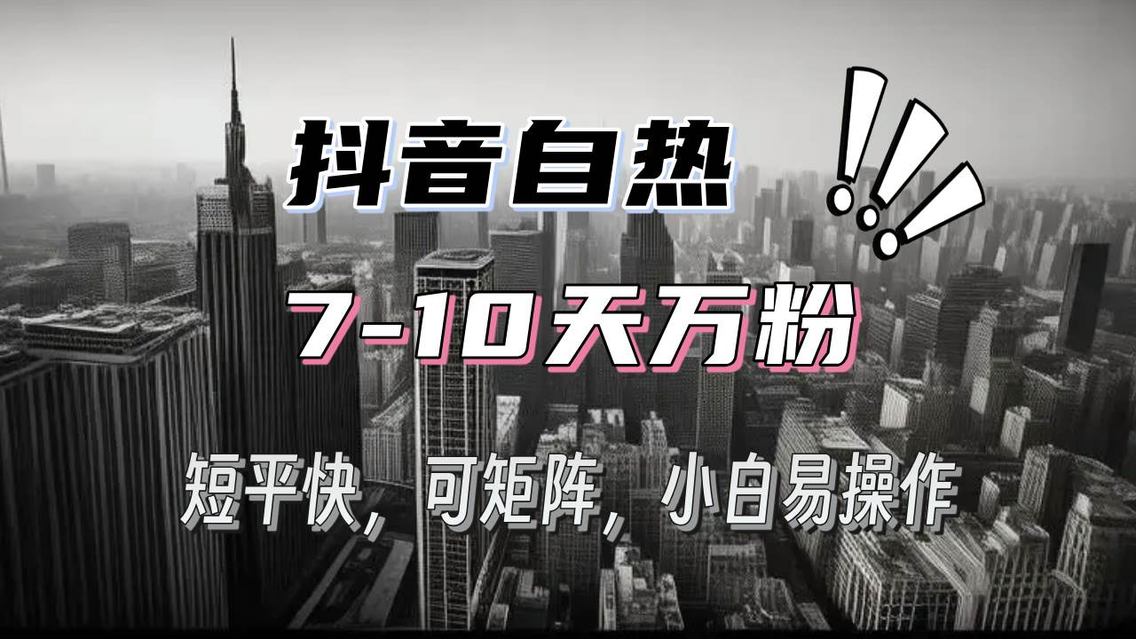 （13454期）抖音自热涨粉3天千粉，7天万粉，操作简单，轻松上手，可矩阵放大-三六网赚