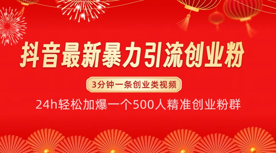 抖音最新暴力引流创业粉，24h轻松加爆一个500人精准创业粉群【揭秘】-三六网赚