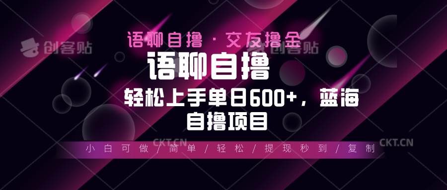 （13461期）最新语聊自撸10秒0.5元，小白轻松上手单日600+，蓝海项目-三六网赚