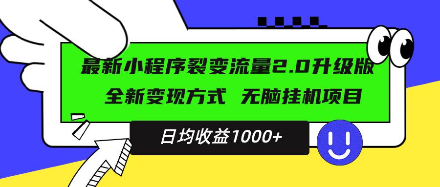 （13462期）最新小程序升级版项目，全新变现方式，小白轻松上手，日均稳定1000+-三六网赚