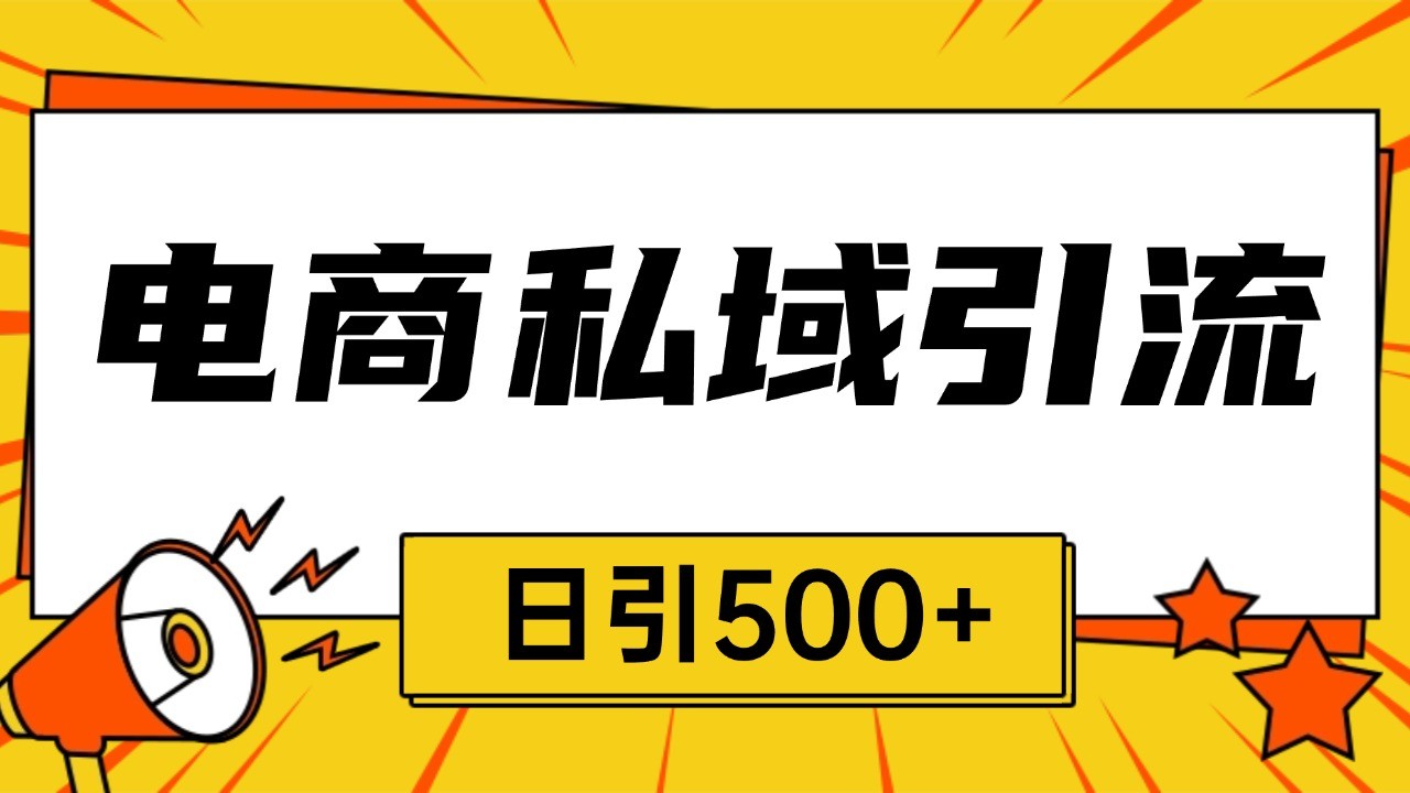 电商引流获客野路子全平台暴力截流获客日引500+-三六网赚