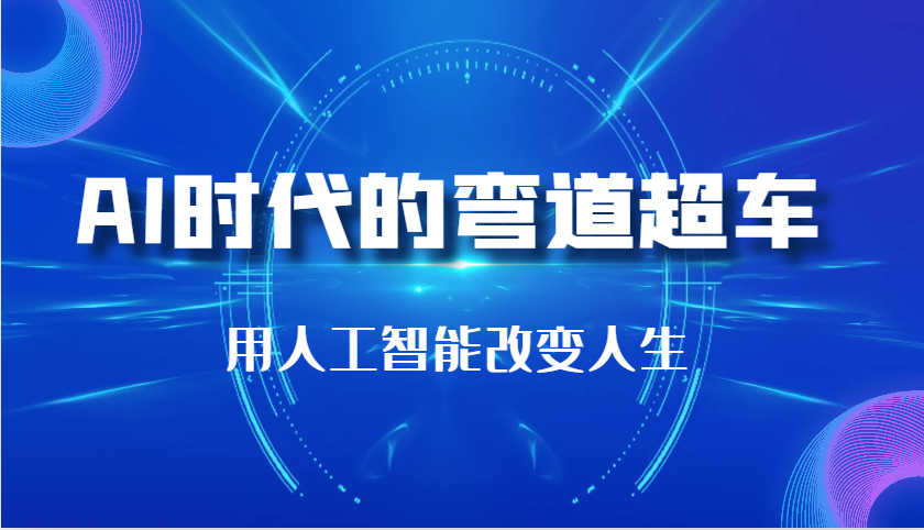 AI时代的弯道超车：用人工智能改变人生（29节课）-三六网赚