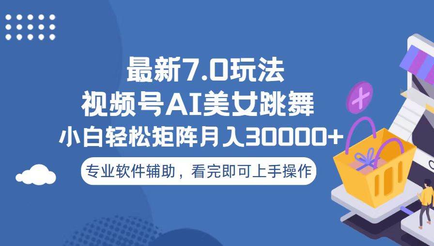 （13477期）视频号最新7.0玩法，当天起号小白也能轻松月入30000+-三六网赚