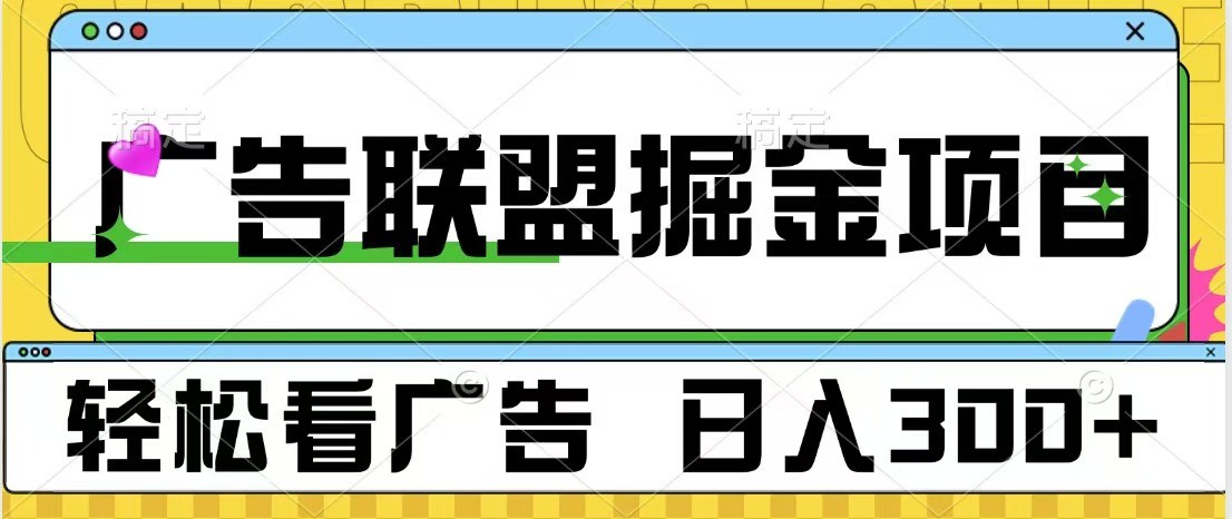 广告联盟 独家玩法轻松看广告 每天300+ 可批量操作-三六网赚