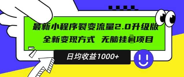 最新小程序升级版项目，全新变现方式，小白轻松上手，日均稳定1k【揭秘】-三六网赚