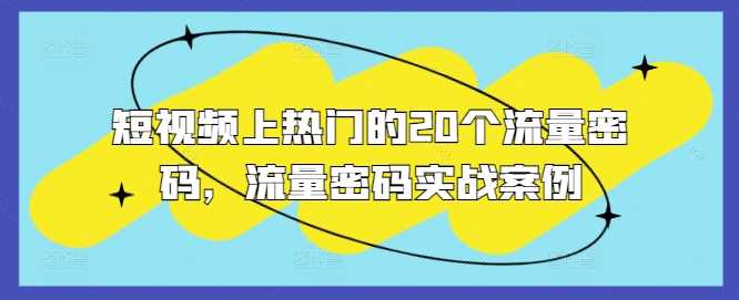 短视频上热门的20个流量密码，流量密码实战案例-三六网赚