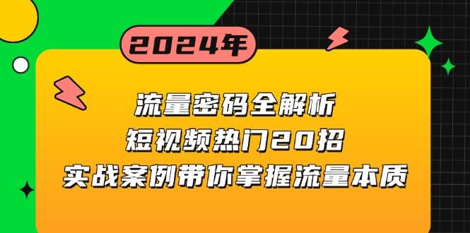 （13480期）流量密码全解析：短视频热门20招，实战案例带你掌握流量本质-三六网赚