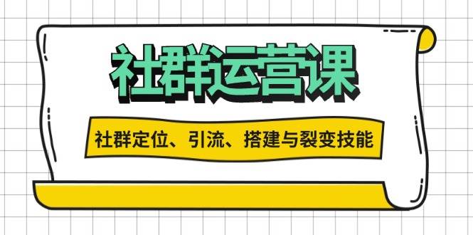 （13479期）社群运营打卡计划：解锁社群定位、引流、搭建与裂变技能-三六网赚