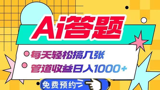 （13484期）Ai答题全自动运行   每天轻松搞几张 管道收益日入1000+-三六网赚