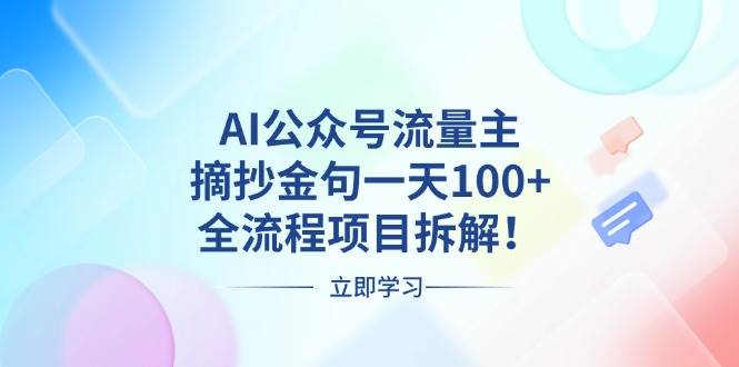 （13486期）AI公众号流量主，摘抄金句一天100+，全流程项目拆解！-三六网赚