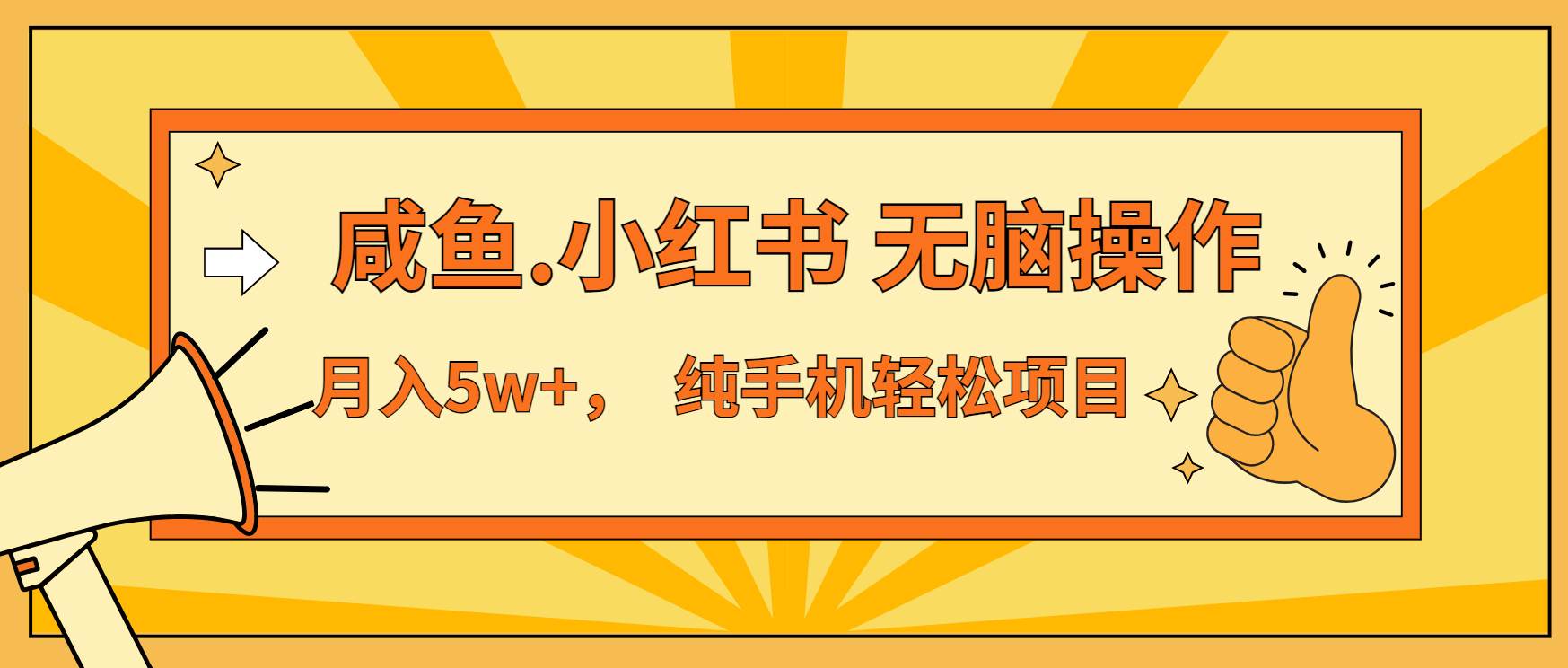 （13488期）年前暴利项目，7天赚了2.6万，咸鱼,小红书 无脑操作-三六网赚