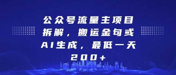 公众号流量主项目拆解，搬运金句或AI生成，最低一天200+【揭秘】-三六网赚