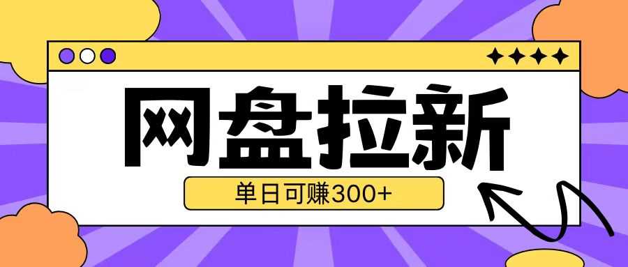 最新UC网盘拉新玩法2.0，云机操作无需真机单日可自撸3张【揭秘】-三六网赚