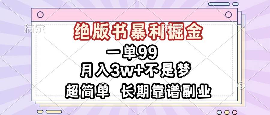 （13493期）一单99，绝版书暴利掘金，超简单，月入3w+不是梦，长期靠谱副业-三六网赚