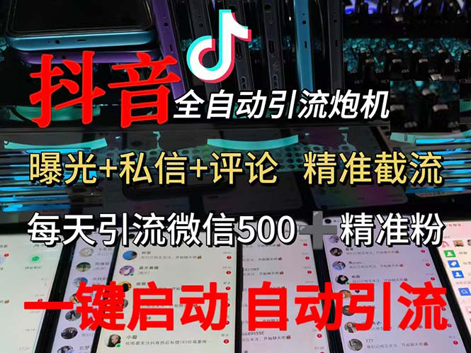 （13488期）渡鸦科技抖音V5.0曝光炮机 全自动截流精准粉 创业粉 私域引流微信日+500人-三六网赚