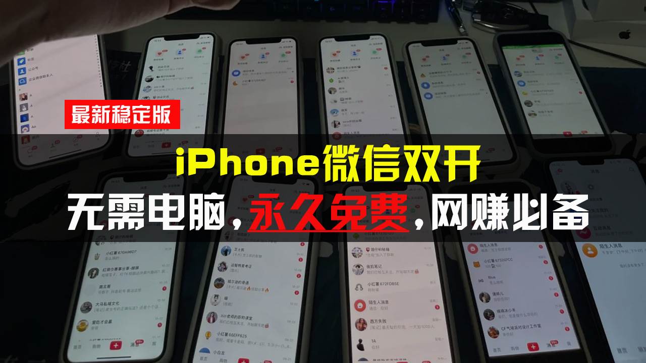 （13487期）iPhone微信双开无需电脑永久免费，适用所有iPhone手机-三六网赚