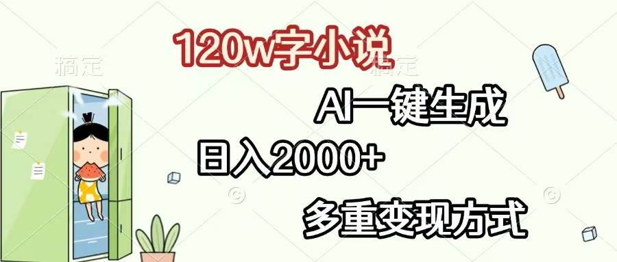 （13485期）120w字小说，AI一键生成，日入2000+，多重变现方式-三六网赚