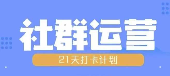 比高21天社群运营培训，带你探讨社群运营的全流程规划-三六网赚