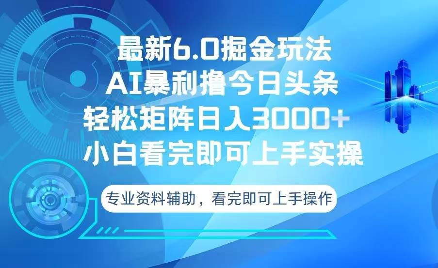 （13500期）今日头条最新6.0掘金玩法，轻松矩阵日入3000+-三六网赚