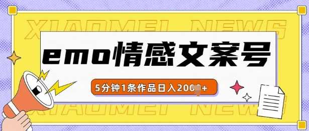 emo情感文案号几分钟一个作品，多种变现方式，轻松日入多张【揭秘】-三六网赚