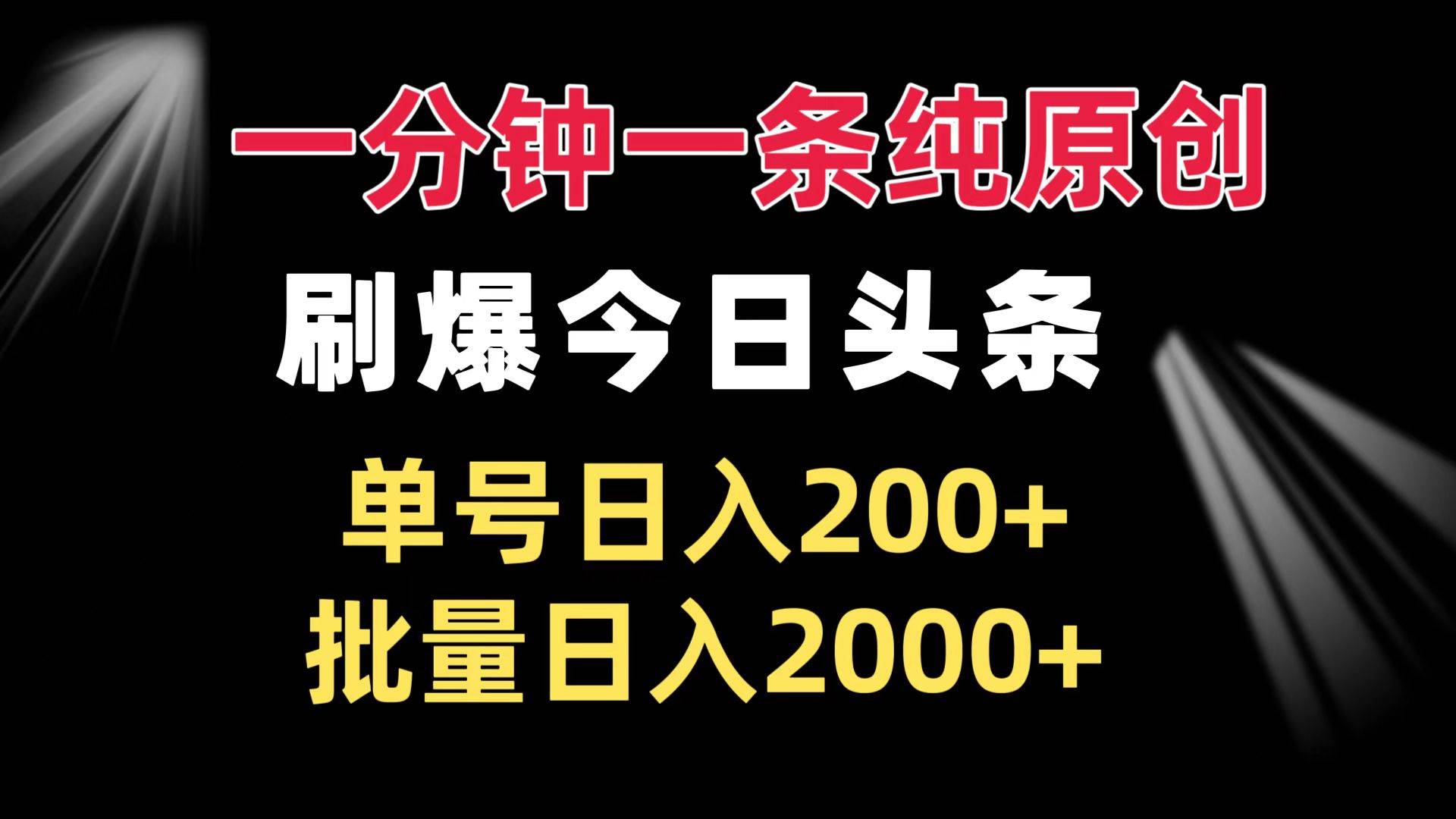 （13495期）一分钟一条纯原创  刷爆今日头条 单号日入200+ 批量日入2000+-三六网赚